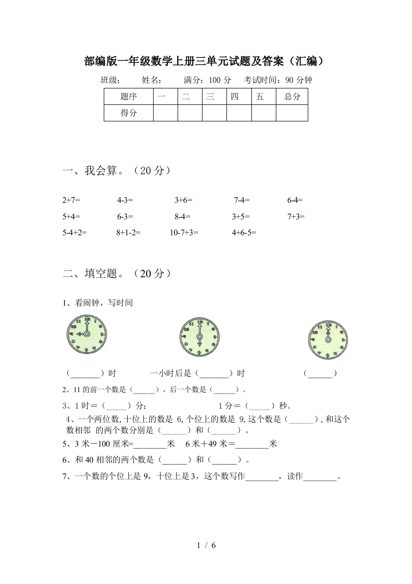 部编版一年级数学上册三单元试题及答案(汇编)