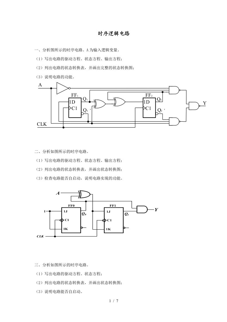 数字逻辑与数字电路电子体库第五章时序逻辑电路