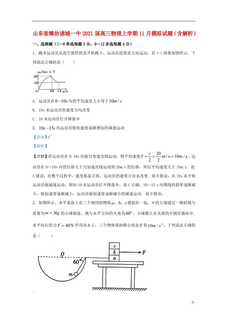 山东省潍坊诸城一中2021届高三物理上学期11月模拟试题含解析