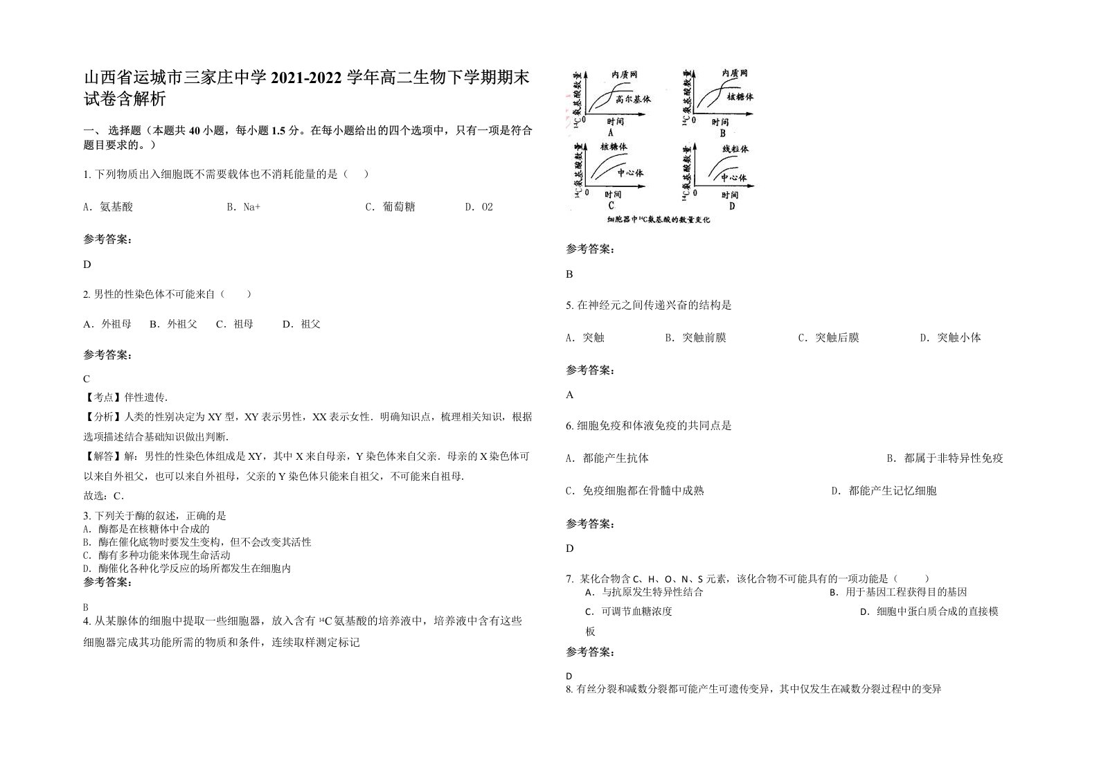 山西省运城市三家庄中学2021-2022学年高二生物下学期期末试卷含解析