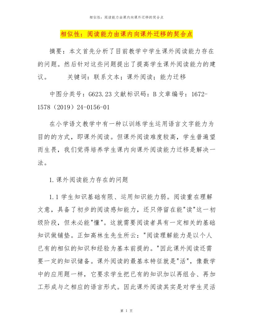 相似性：阅读能力由课内向课外迁移的契合点