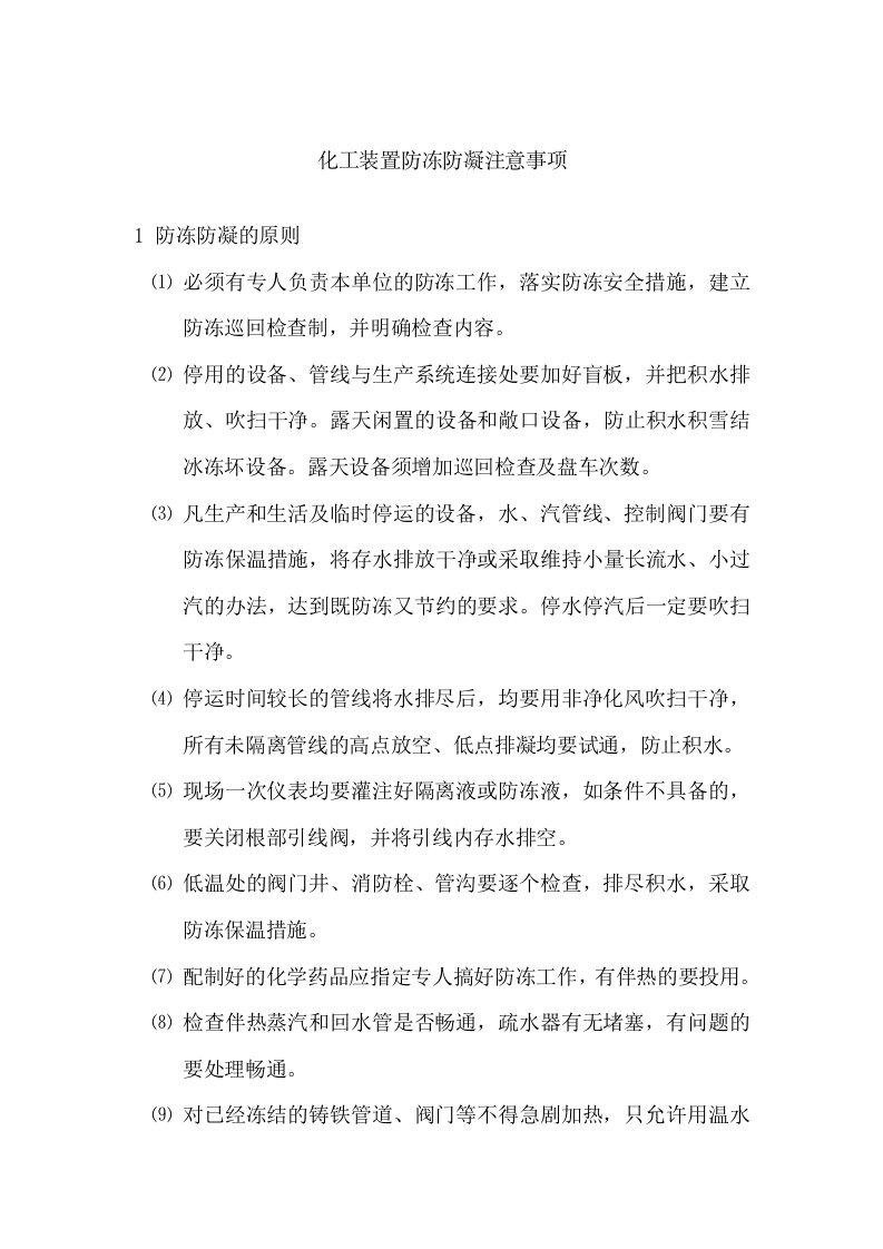 化工装置防冻防凝注意事项