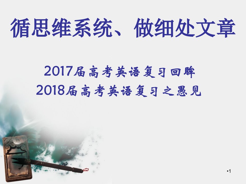 2018英语高考研讨会最终稿