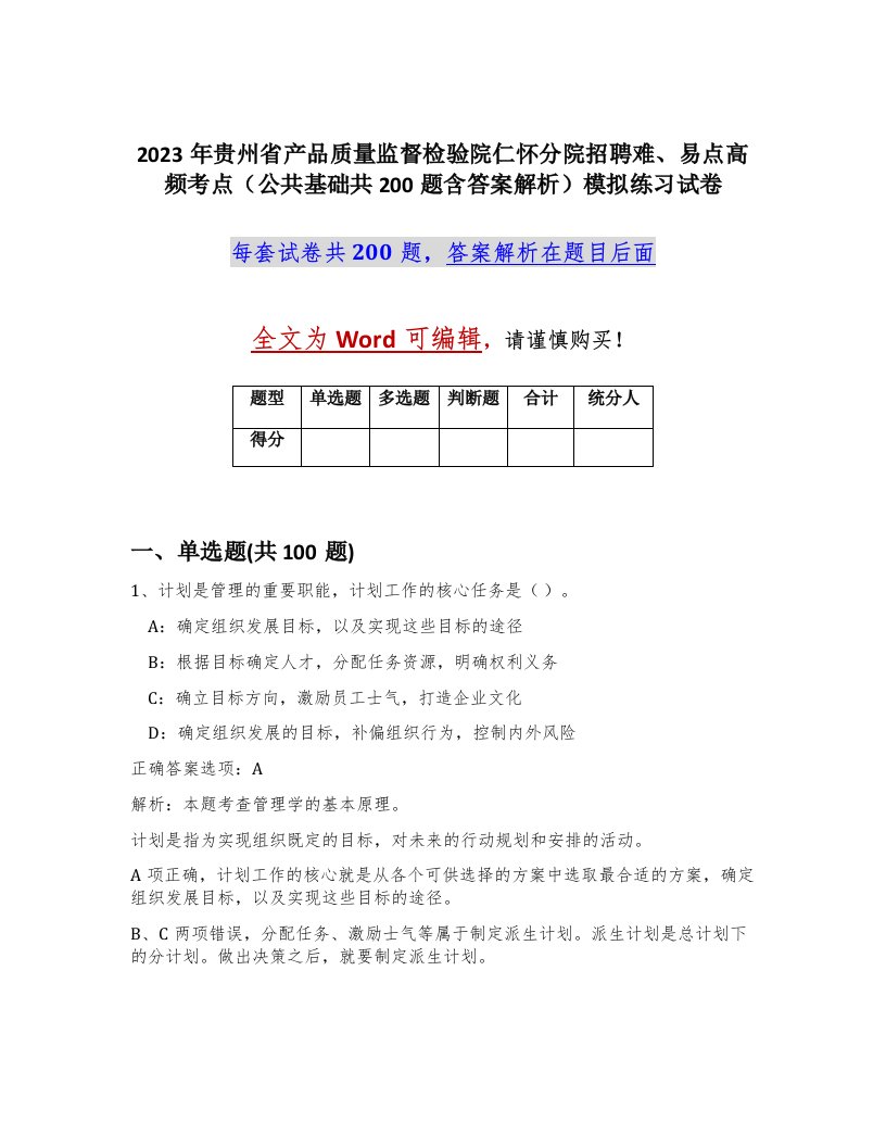 2023年贵州省产品质量监督检验院仁怀分院招聘难易点高频考点公共基础共200题含答案解析模拟练习试卷