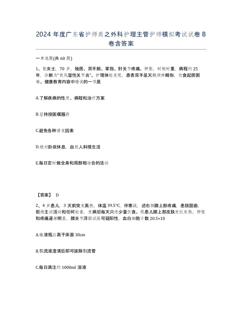 2024年度广东省护师类之外科护理主管护师模拟考试试卷B卷含答案