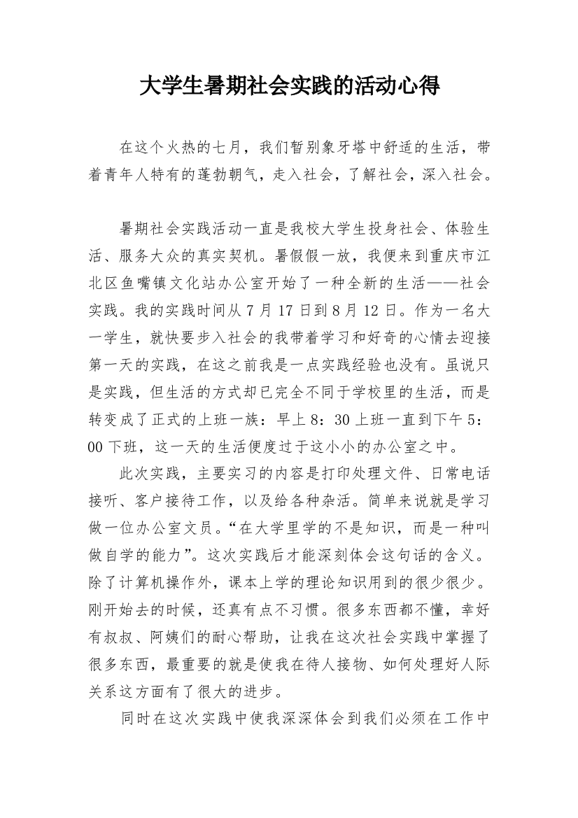 大学生暑期社会实践的活动心得