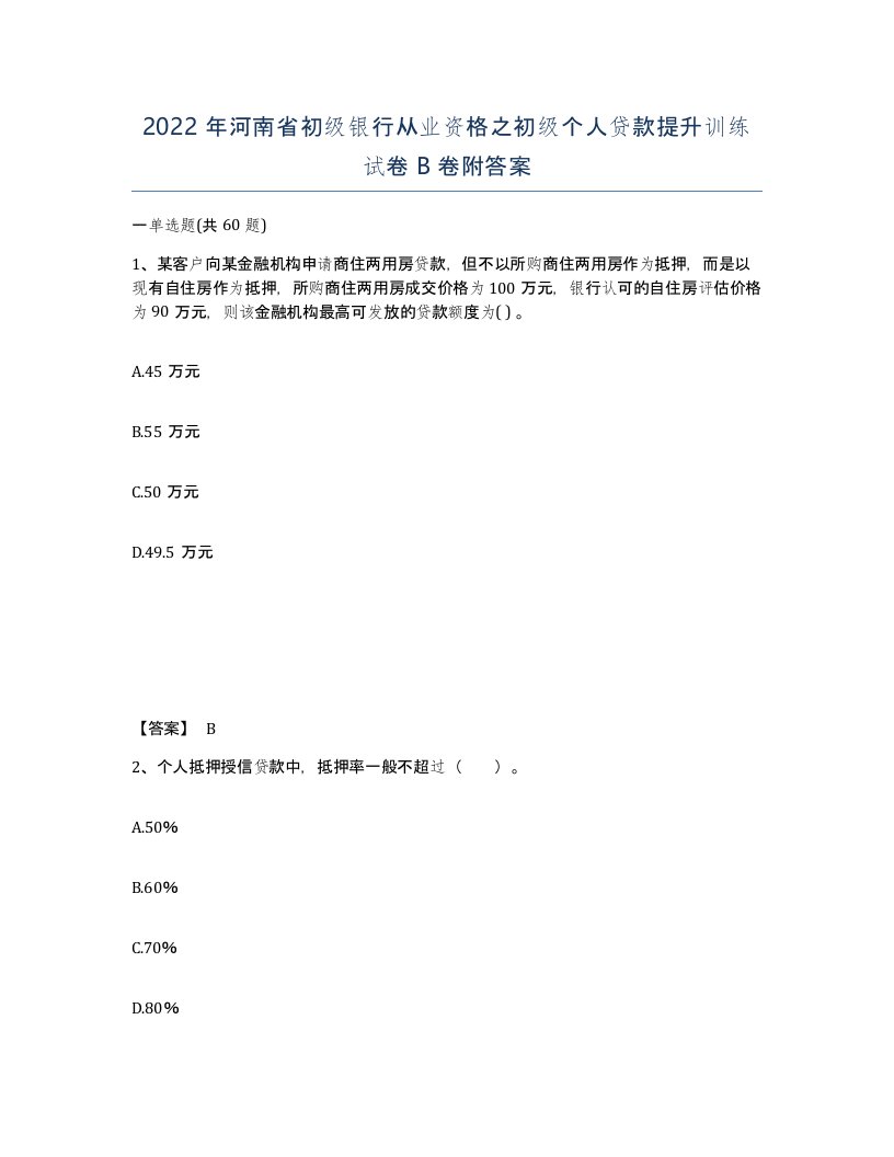 2022年河南省初级银行从业资格之初级个人贷款提升训练试卷B卷附答案