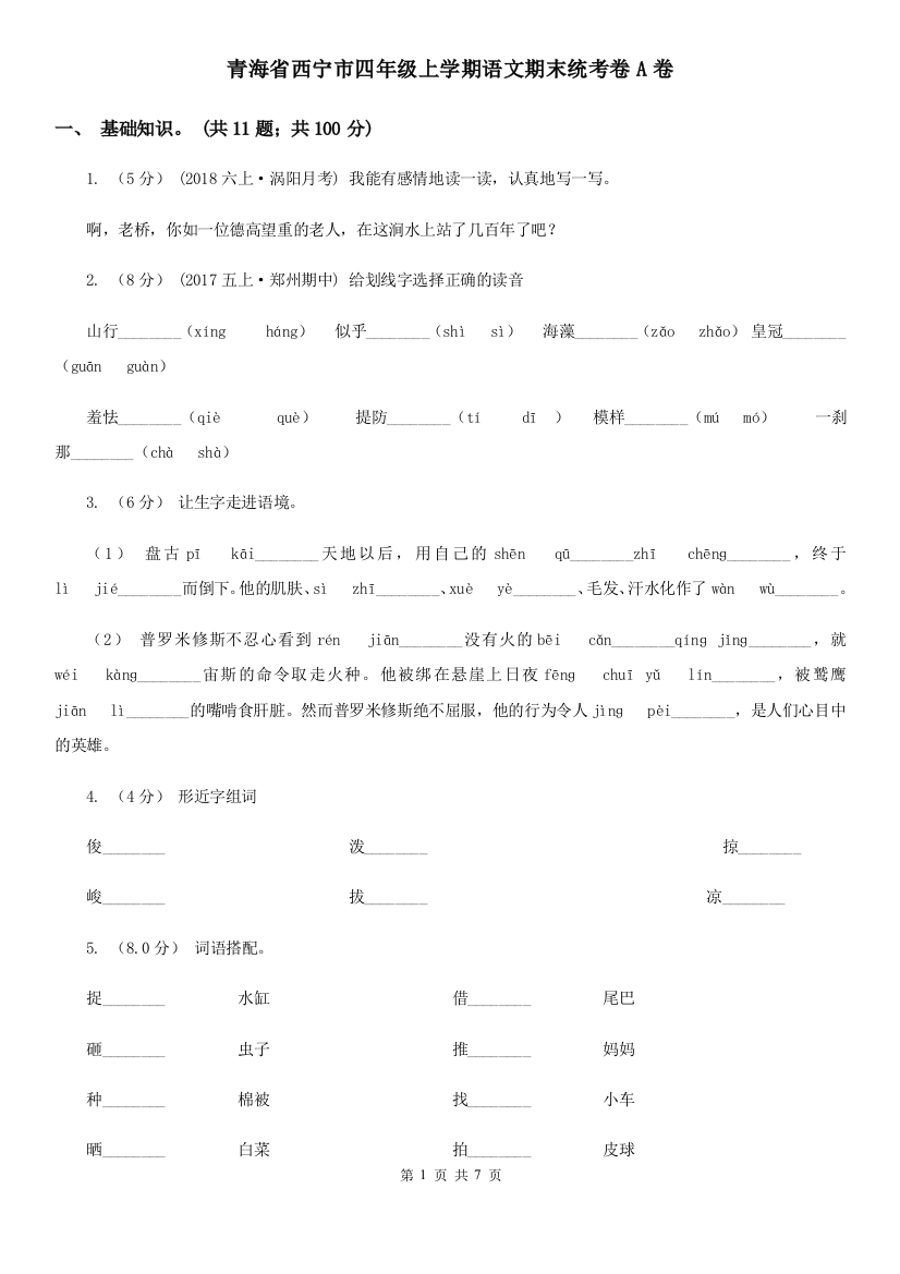 青海省西宁市四年级上学期语文期末统考卷A卷