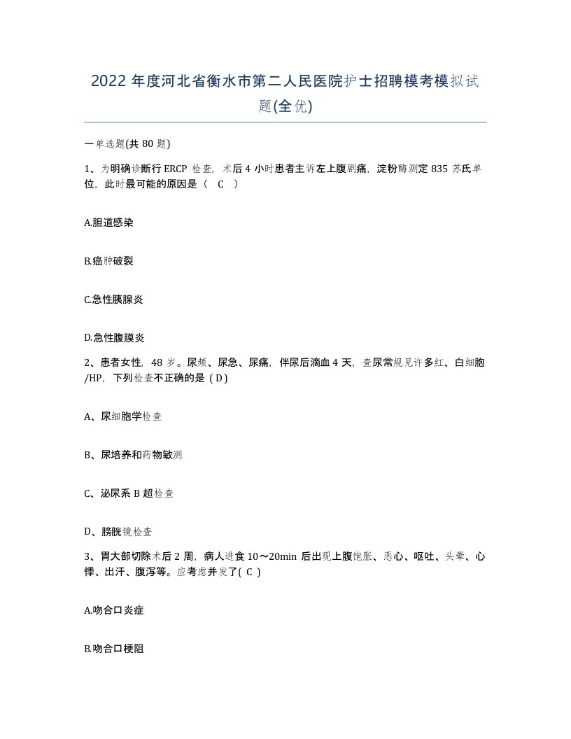 2022年度河北省衡水市第二人民医院护士招聘模考模拟试题全优