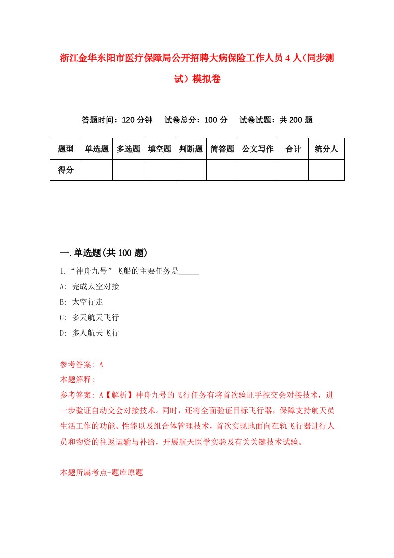 浙江金华东阳市医疗保障局公开招聘大病保险工作人员4人同步测试模拟卷9