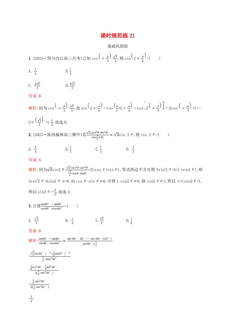 适用于新教材2024版高考数学一轮总复习第五章三角函数解三角形课时规范练21三角恒等变换北师大版
