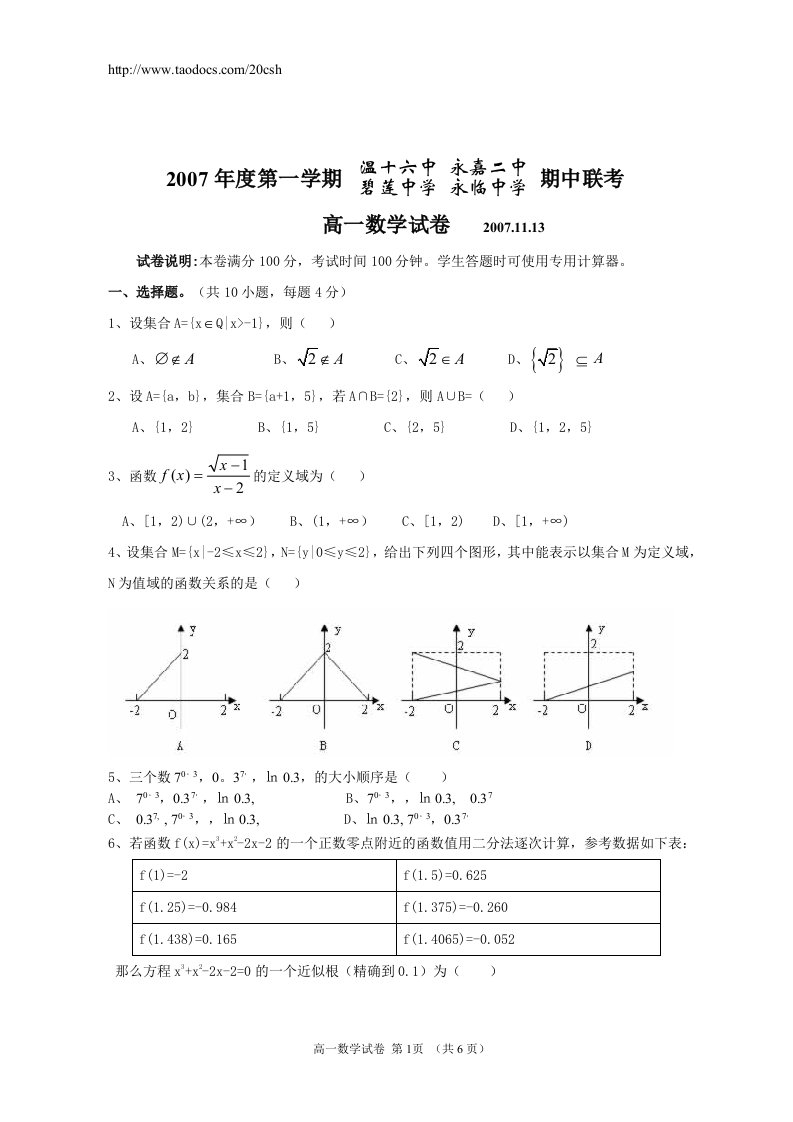 浙江省温州市四校联考高一数学必修一期中试卷附答案人教版