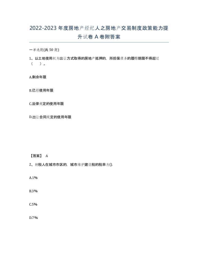 20222023年度房地产经纪人之房地产交易制度政策能力提升试卷A卷附答案