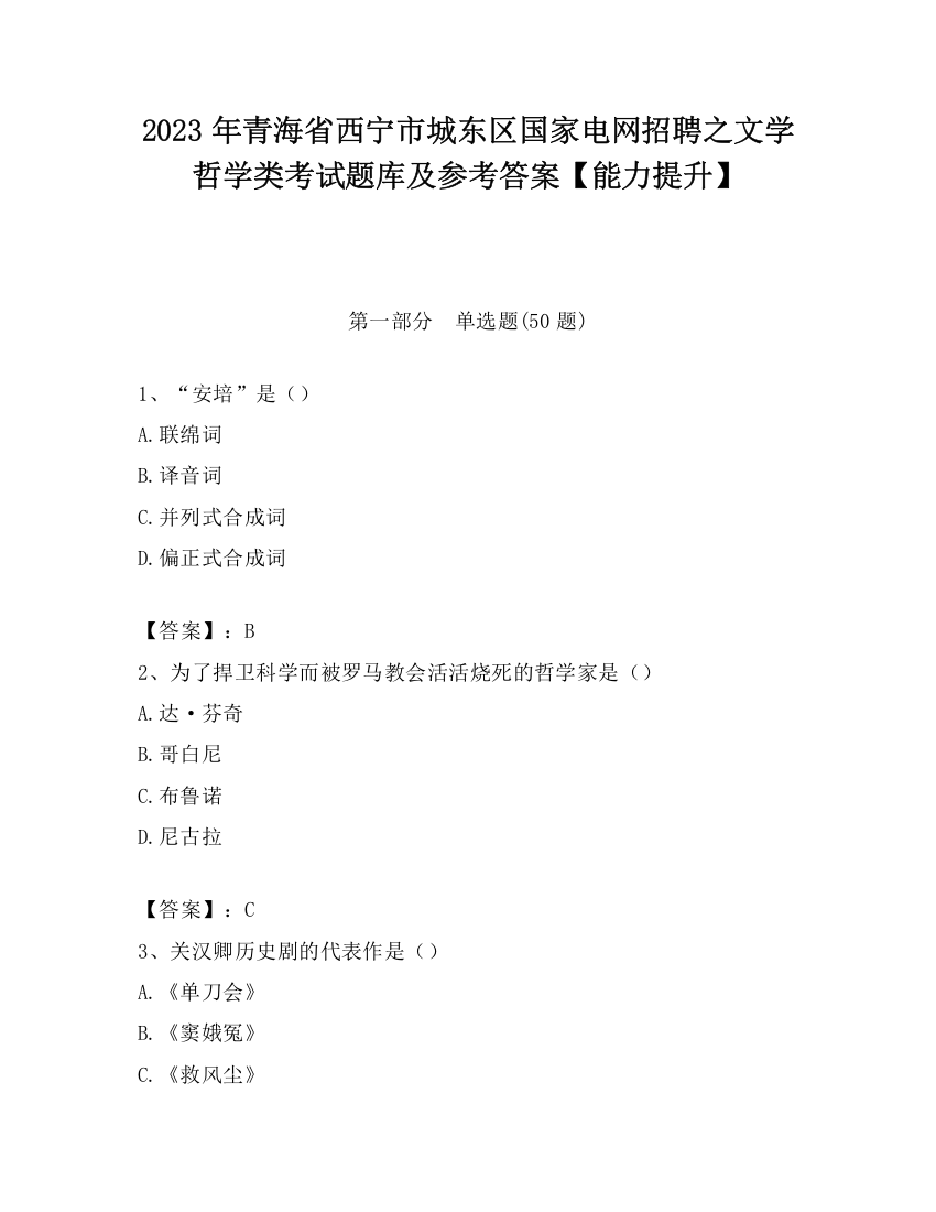 2023年青海省西宁市城东区国家电网招聘之文学哲学类考试题库及参考答案【能力提升】