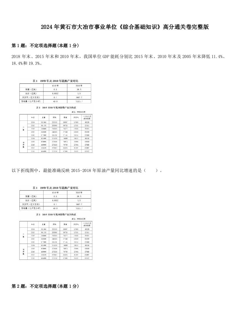 2024年黄石市大冶市事业单位《综合基础知识》高分通关卷完整版