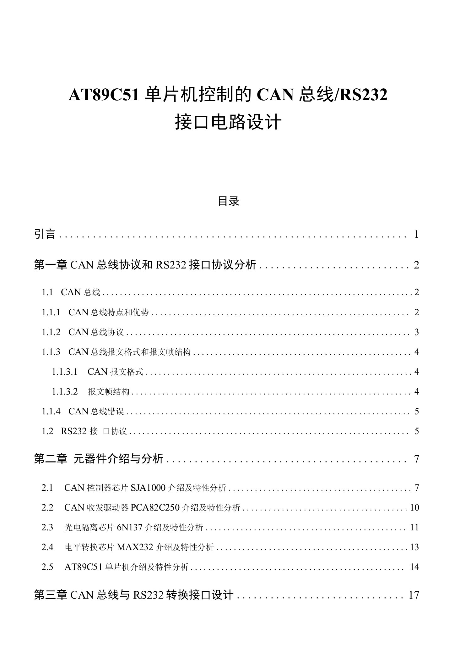 at89c51单片机控制的can总线rs232接口电路设计