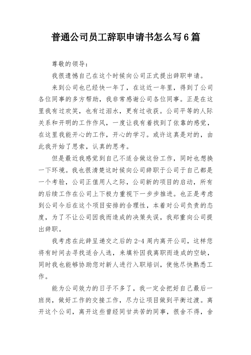 普通公司员工辞职申请书怎么写6篇