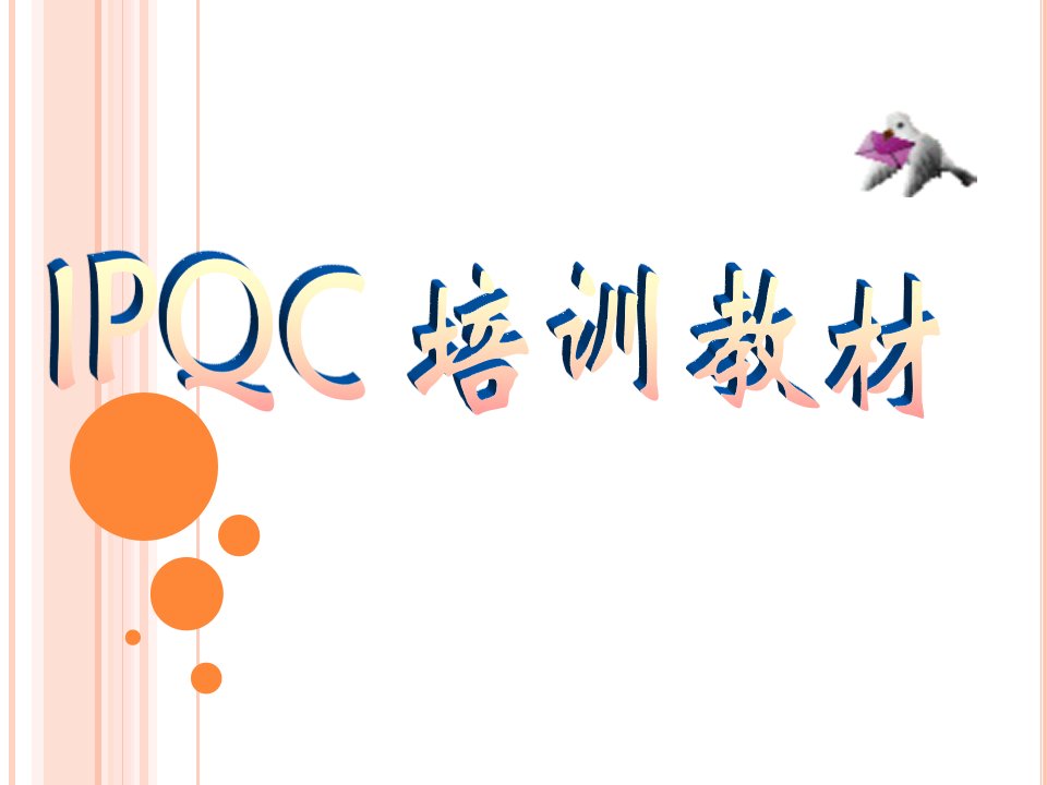 IPQC培训