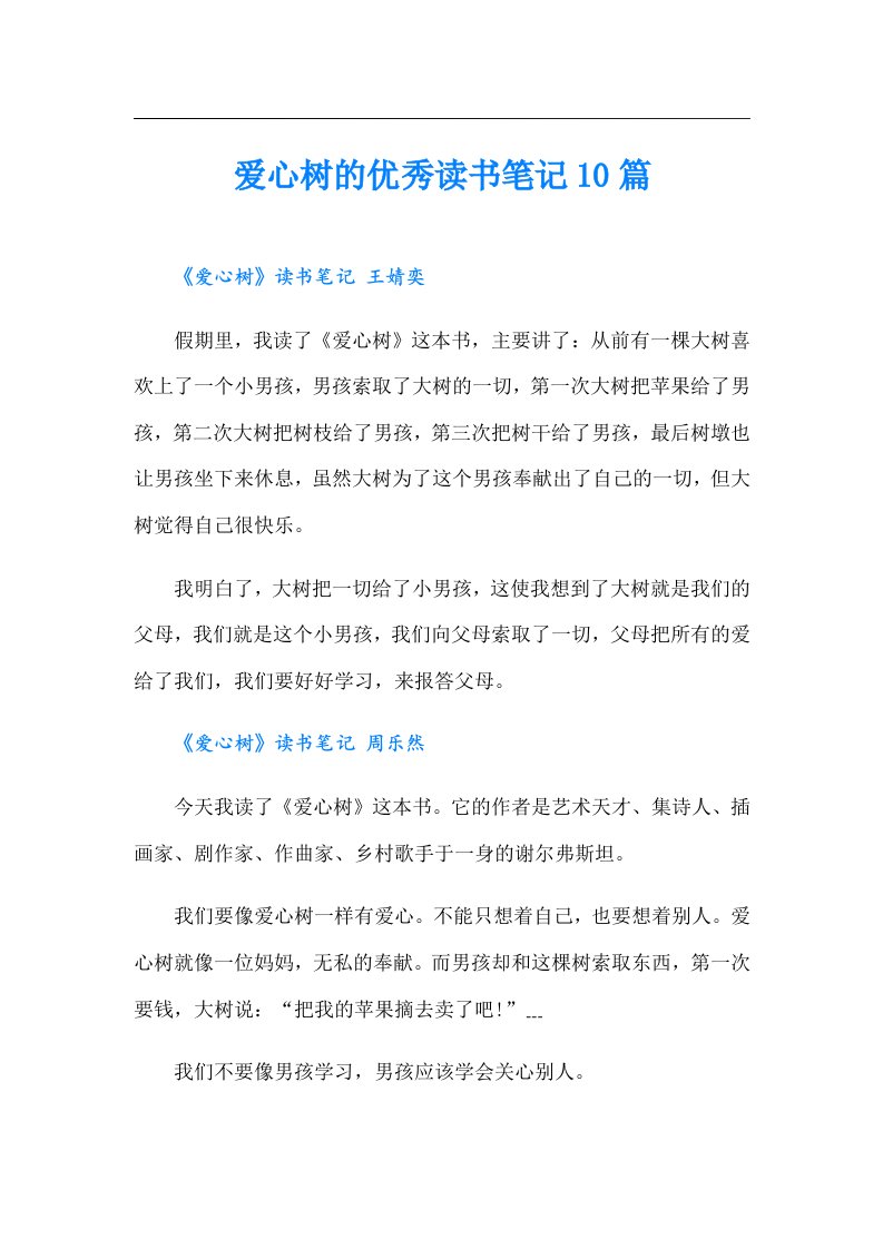 爱心树的优秀读书笔记10篇