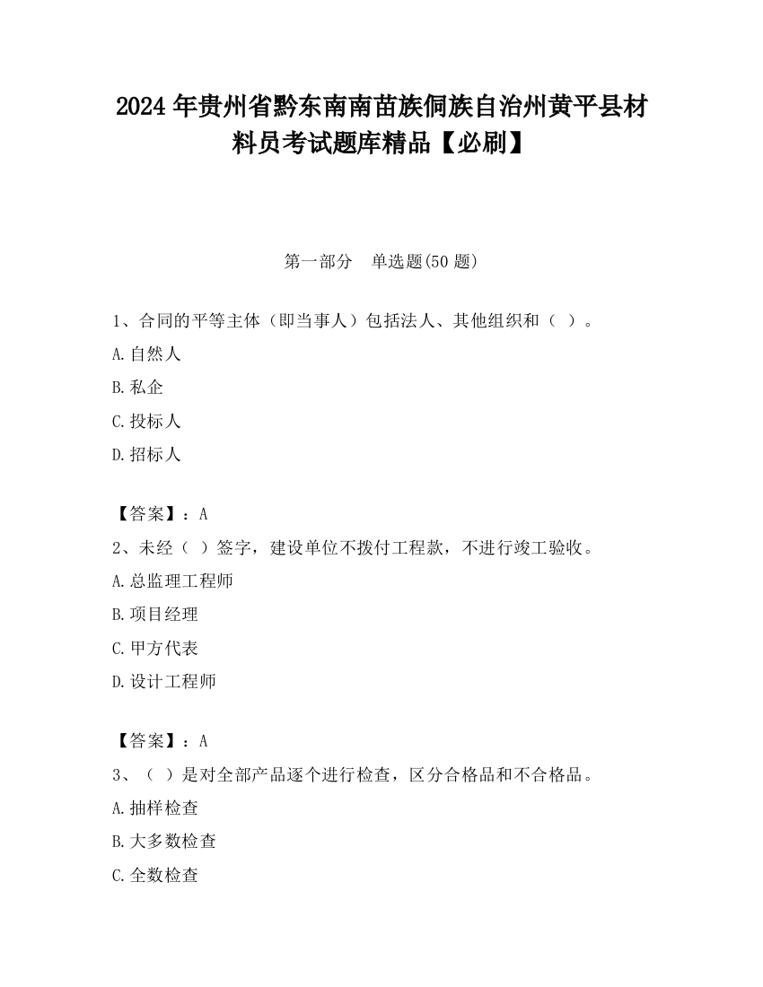 2024年贵州省黔东南南苗族侗族自治州黄平县材料员考试题库精品【必刷】