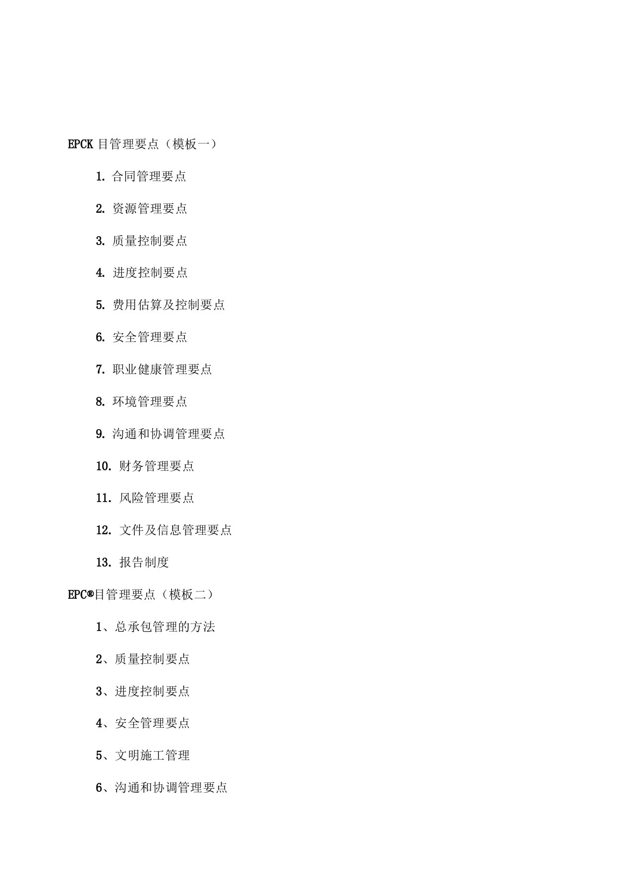 EPC项目管理要点投标方案共个