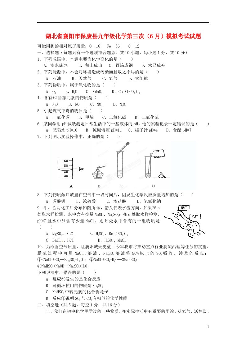 湖北省襄阳市保康县九级化学第三次（6月）模拟考试试题