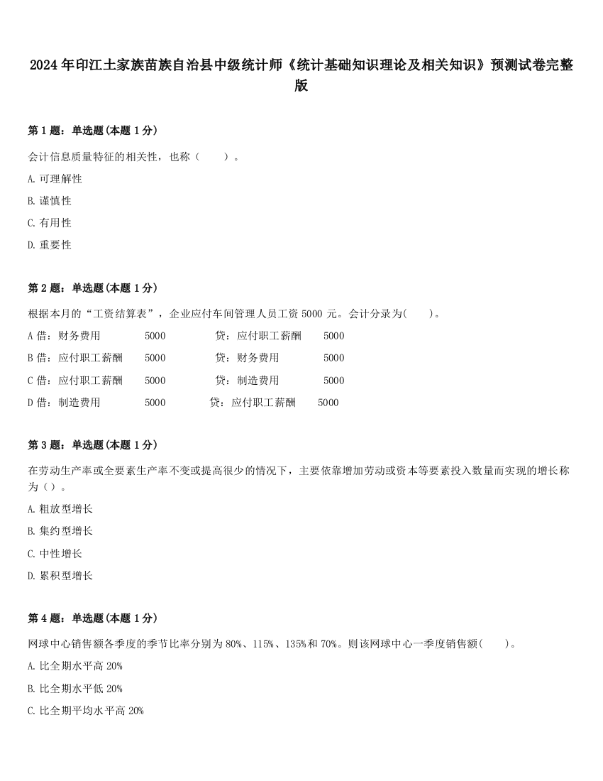 2024年印江土家族苗族自治县中级统计师《统计基础知识理论及相关知识》预测试卷完整版