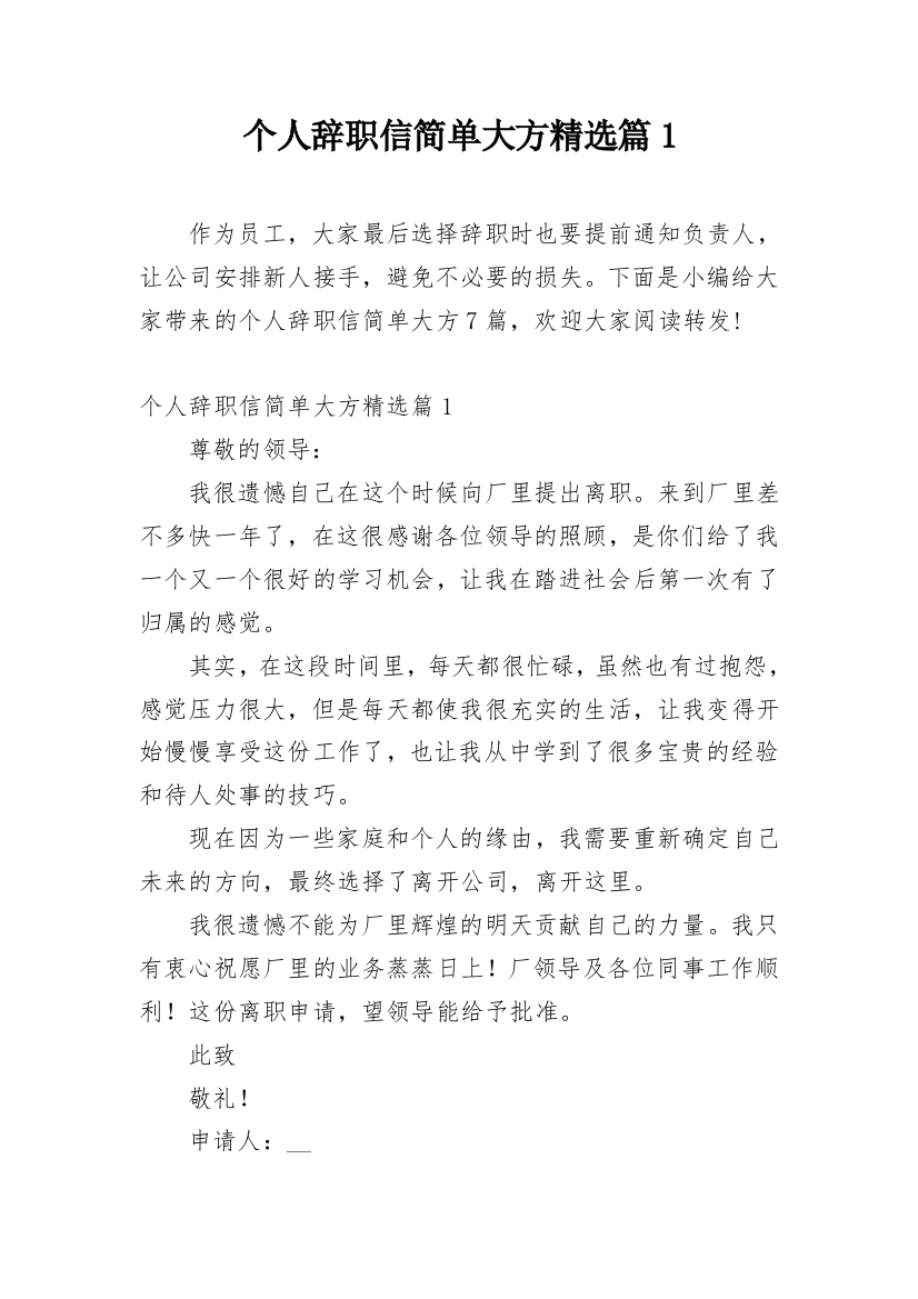 个人辞职信简单大方精选篇1