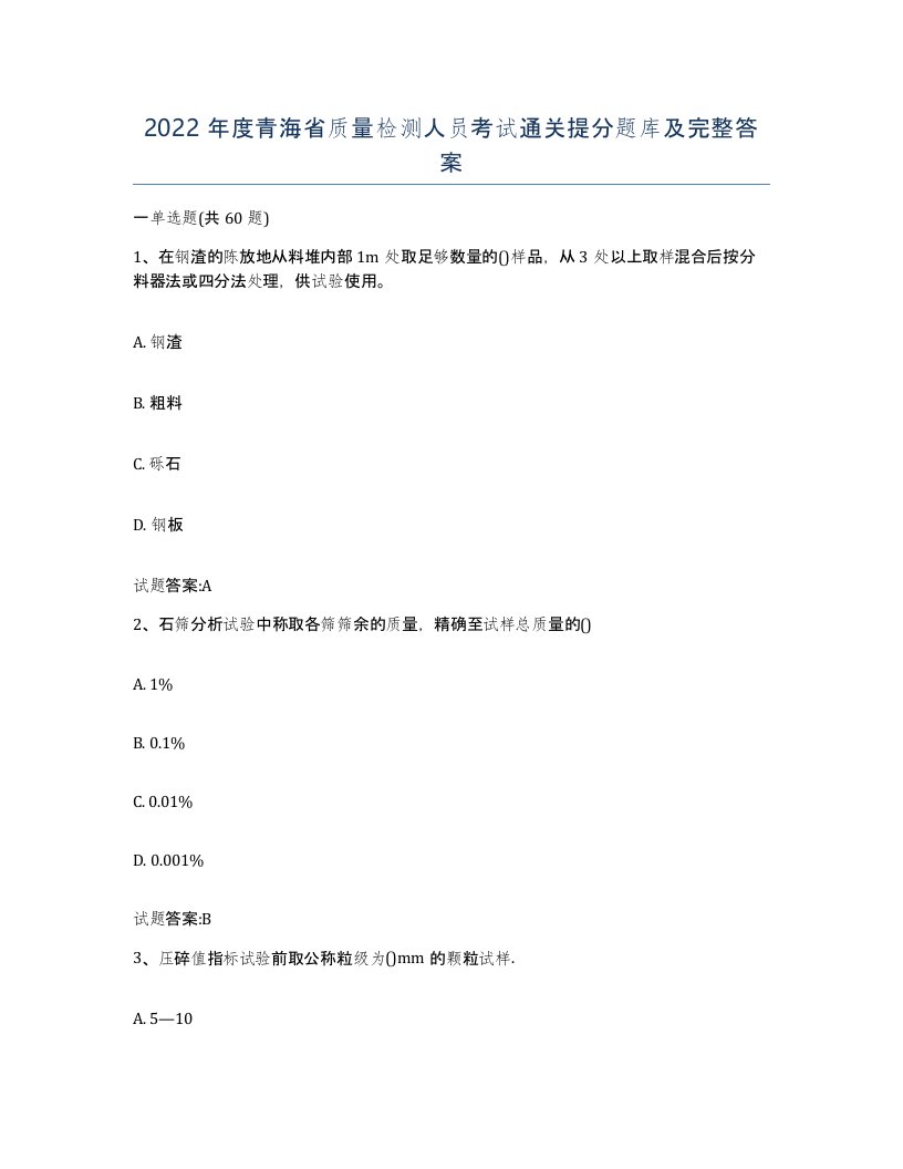 2022年度青海省质量检测人员考试通关提分题库及完整答案