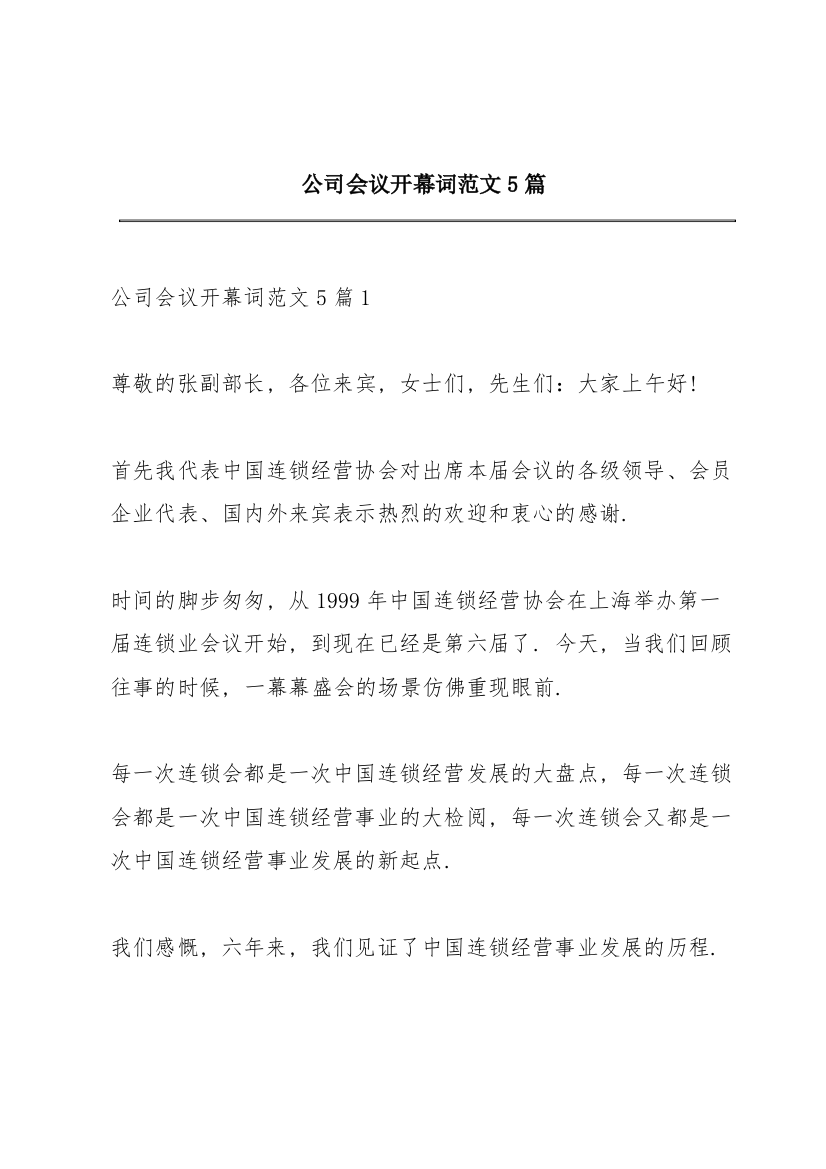 公司会议开幕词范文5篇