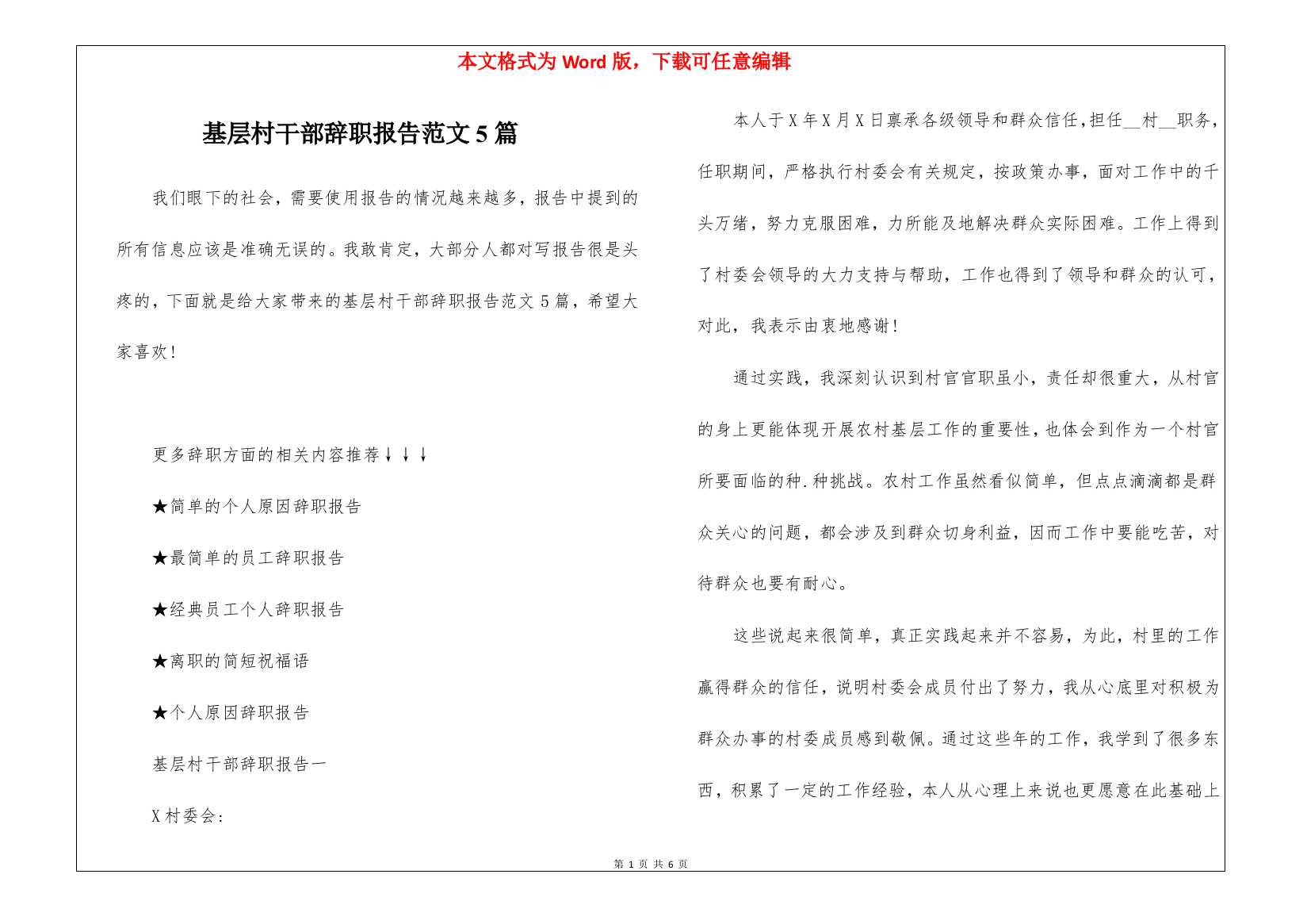 基层村干部辞职报告范文5篇