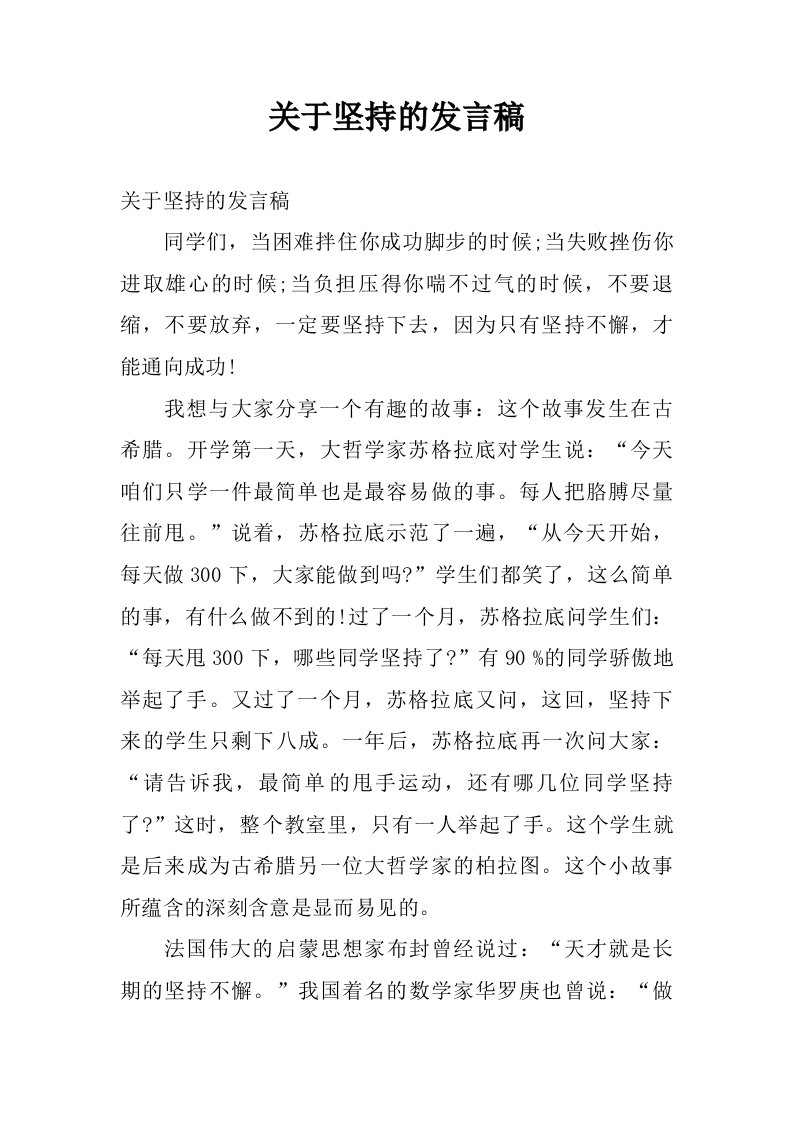 关于坚持的发言稿.doc