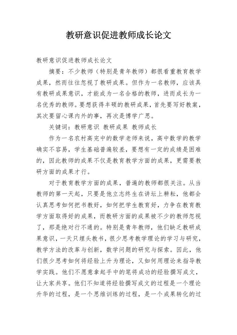 教研意识促进教师成长论文