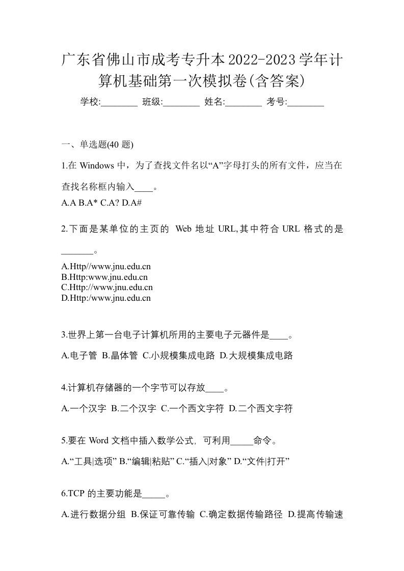 广东省佛山市成考专升本2022-2023学年计算机基础第一次模拟卷含答案