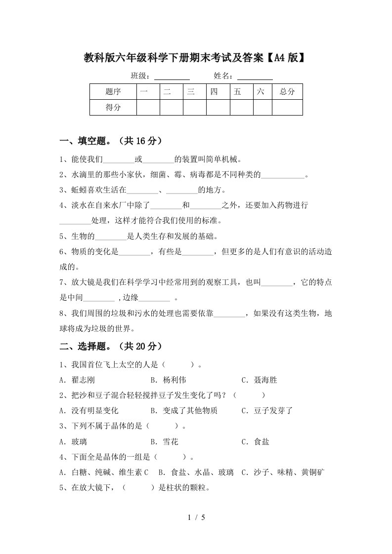 教科版六年级科学下册期末考试及答案A4版