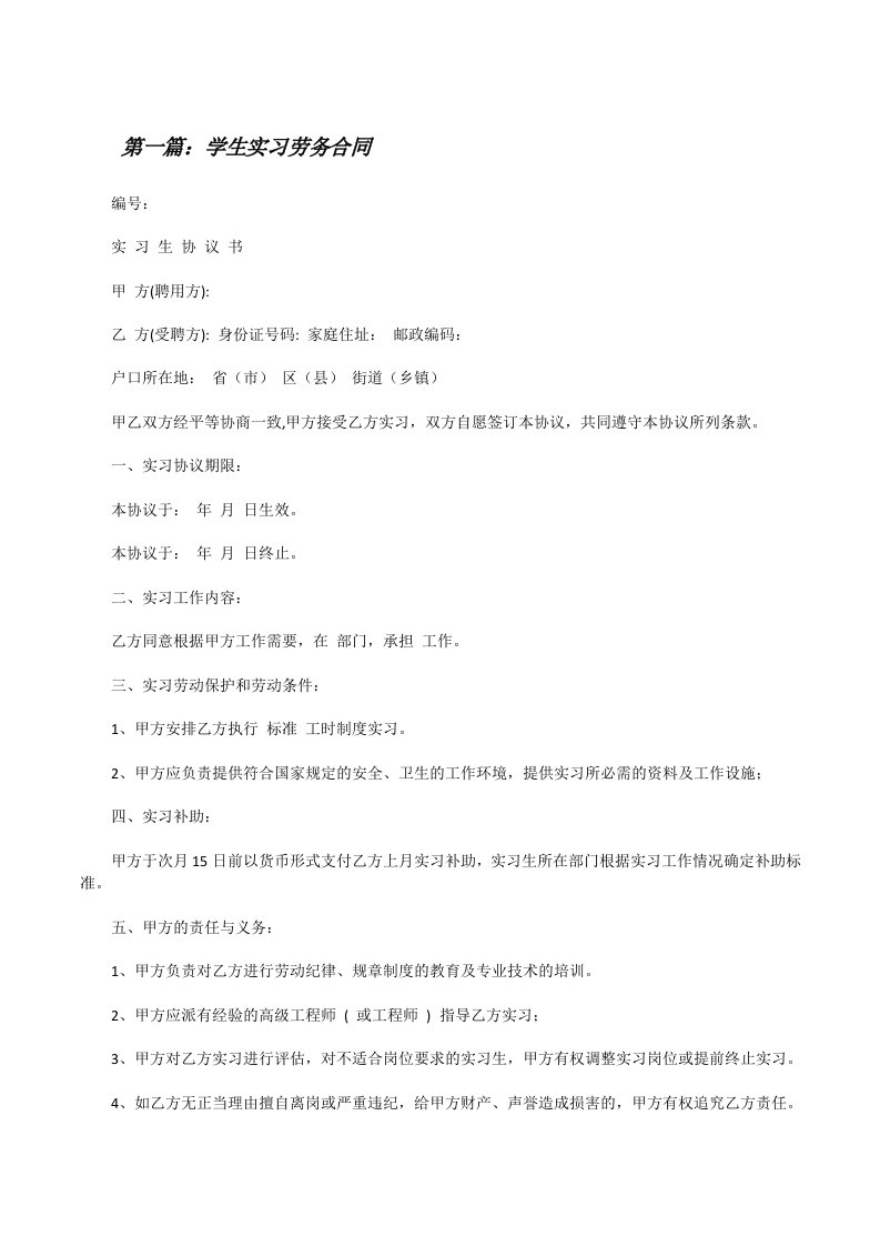 学生实习劳务合同[五篇范文][修改版]