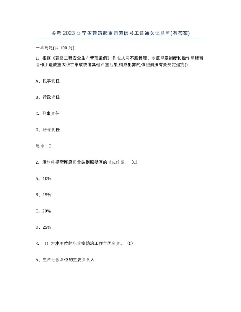 备考2023辽宁省建筑起重司索信号工证通关试题库有答案