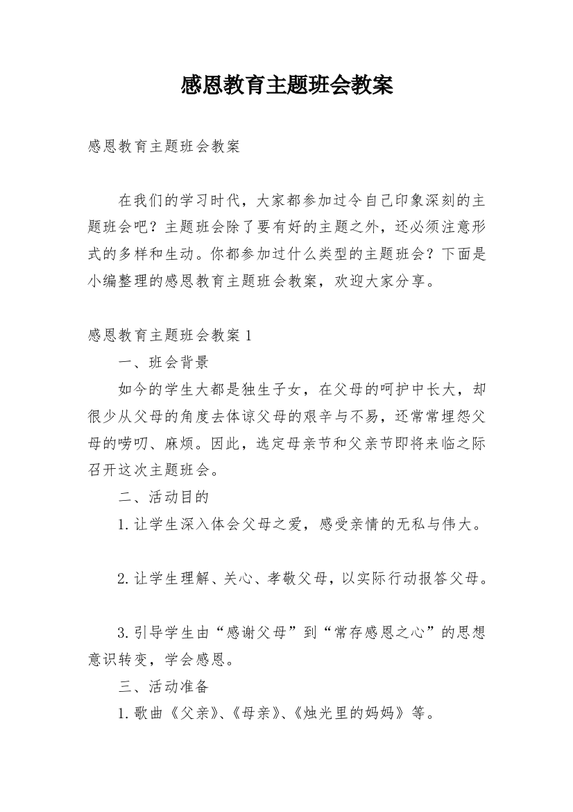 感恩教育主题班会教案_39