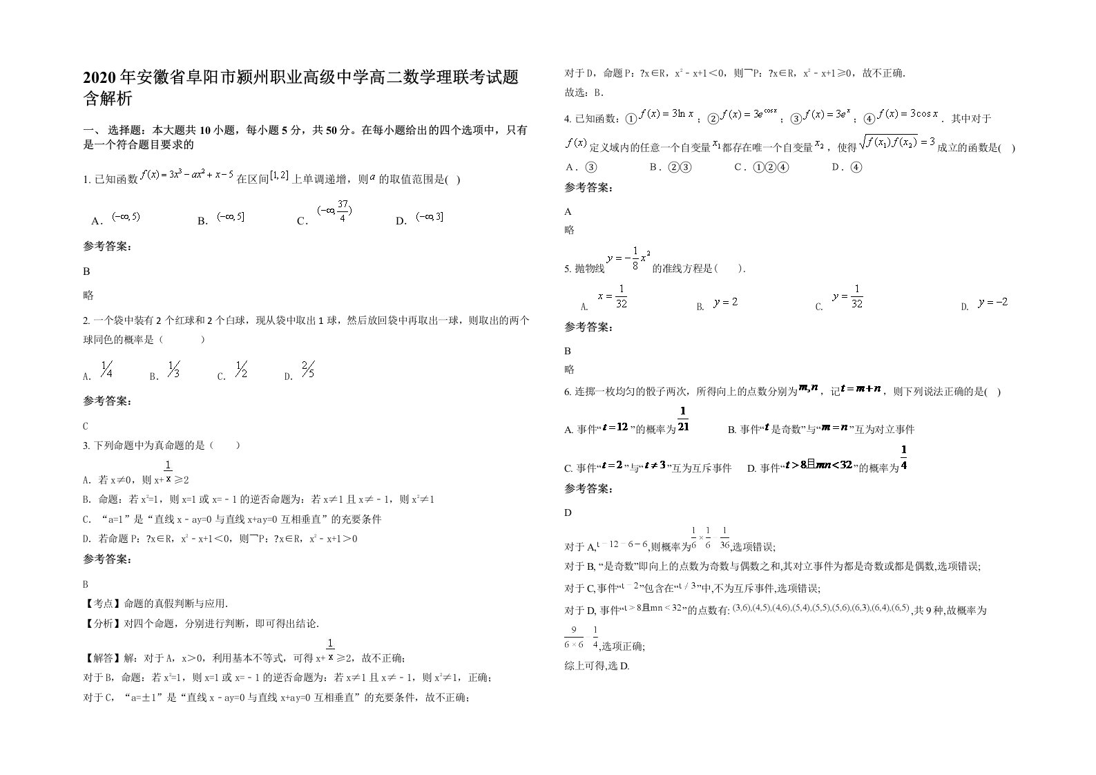 2020年安徽省阜阳市颍州职业高级中学高二数学理联考试题含解析