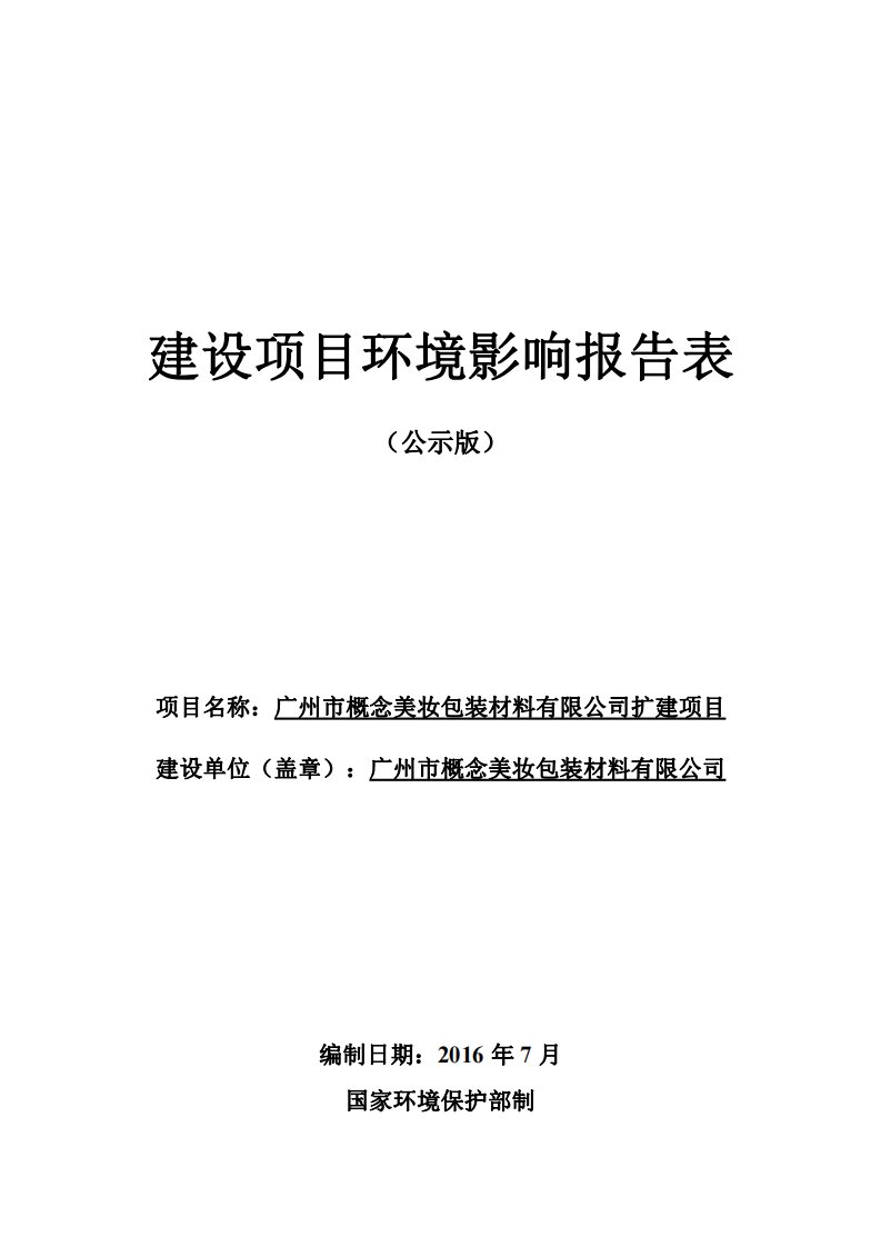 环境影响评价报告公示：广州市概念美妆包装材料有限公司扩建项目环评报告