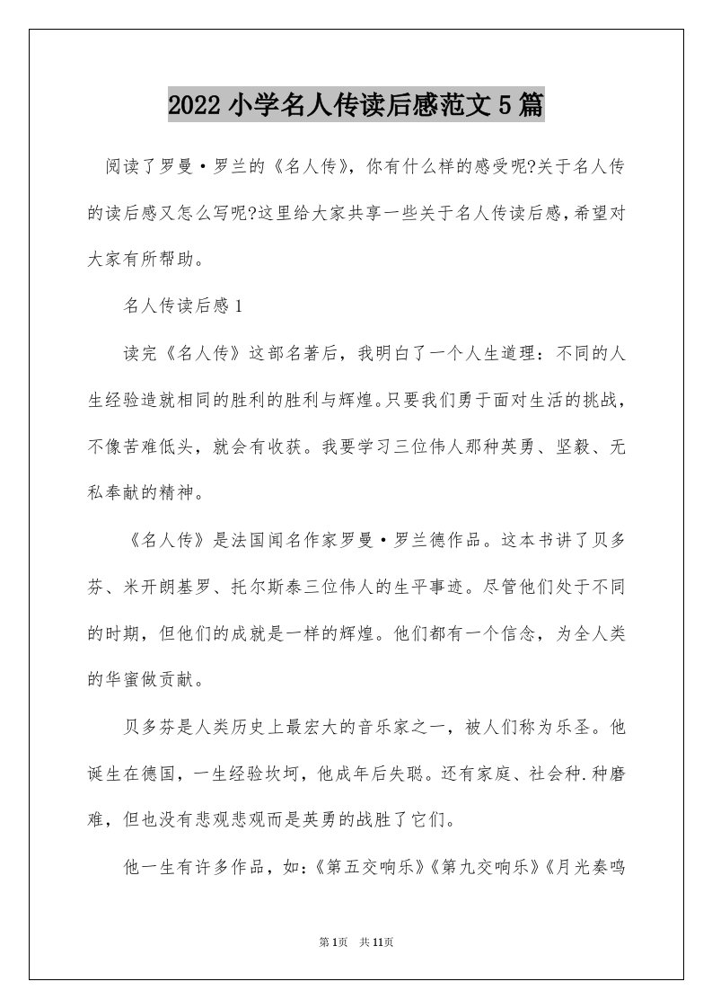 2022小学名人传读后感范文5篇