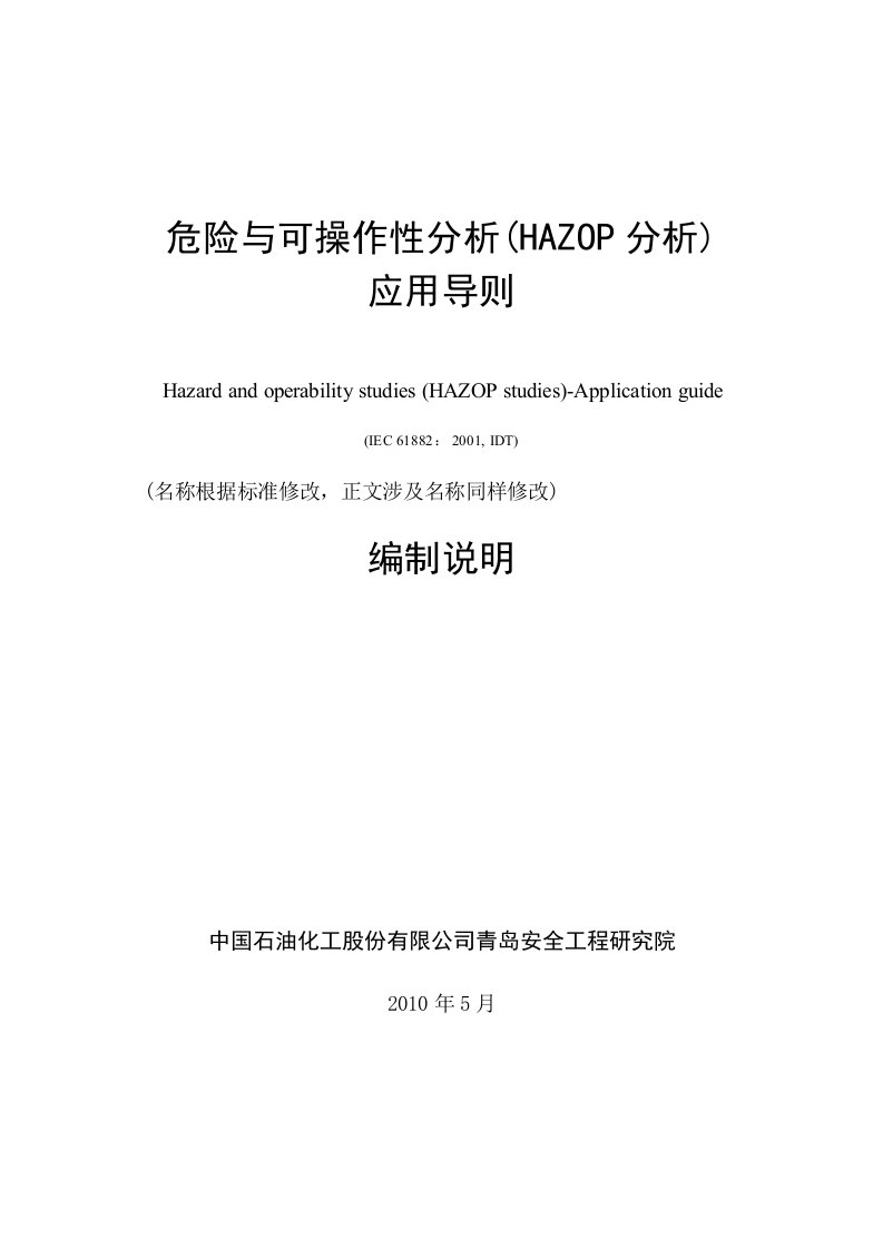 危险与可操作性分析(HAZOP分析)应用导则