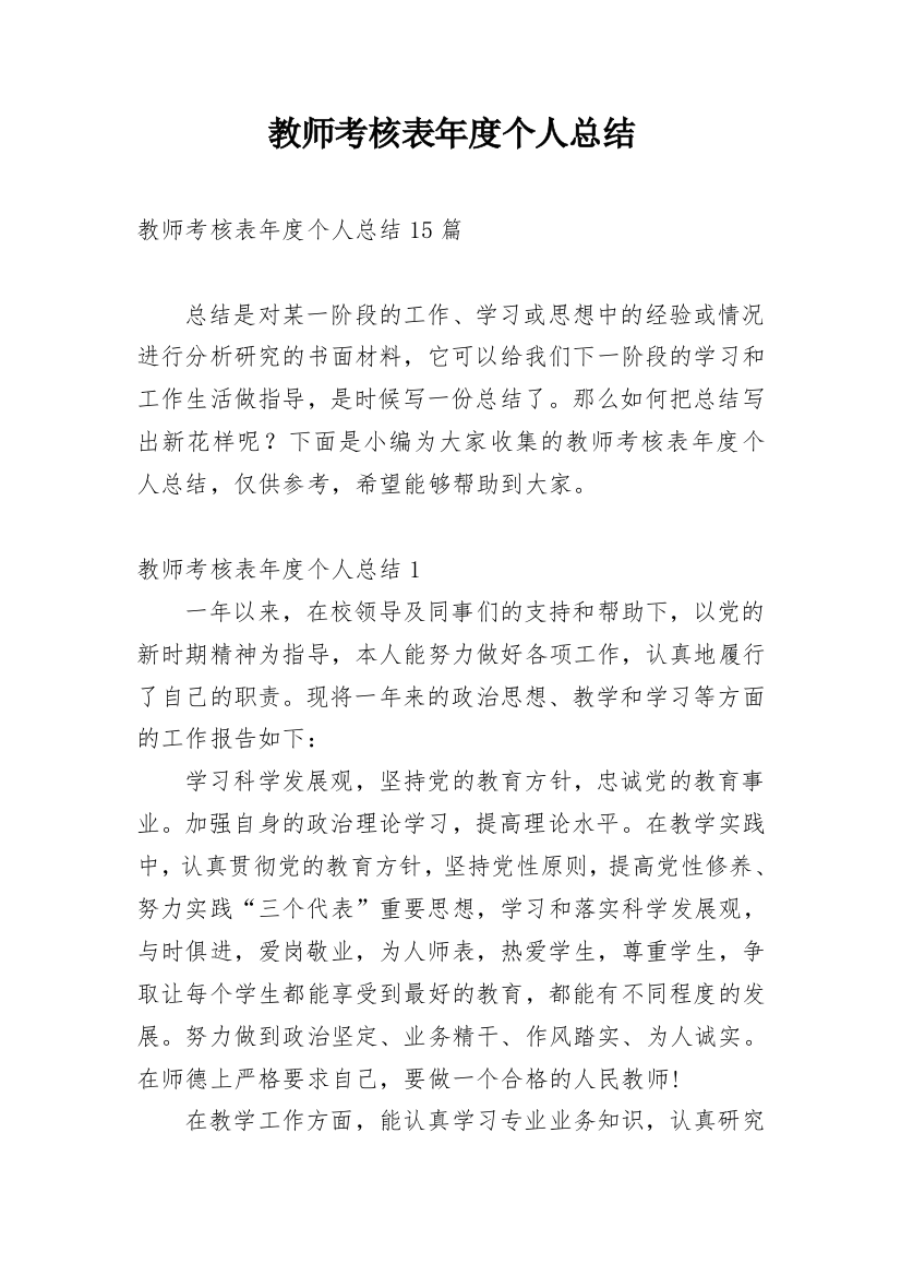 教师考核表年度个人总结_3