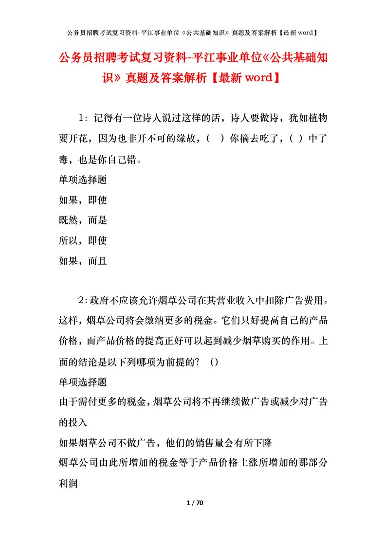 公务员招聘考试复习资料-平江事业单位公共基础知识真题及答案解析最新word