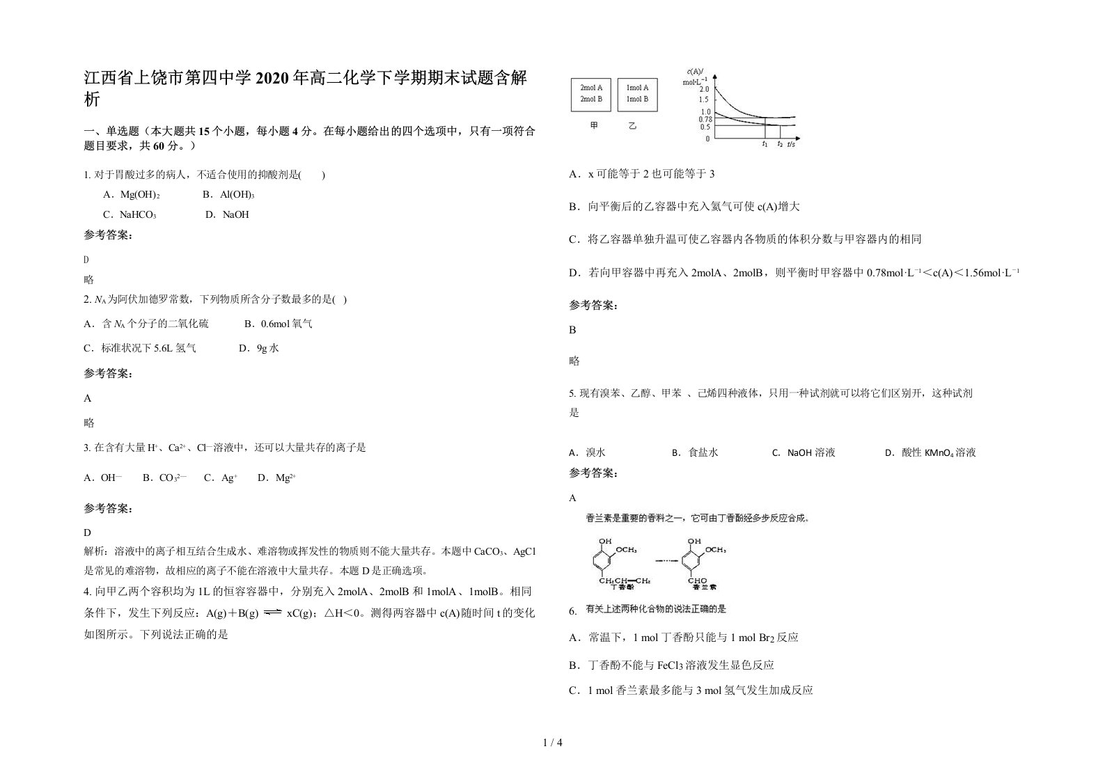 江西省上饶市第四中学2020年高二化学下学期期末试题含解析