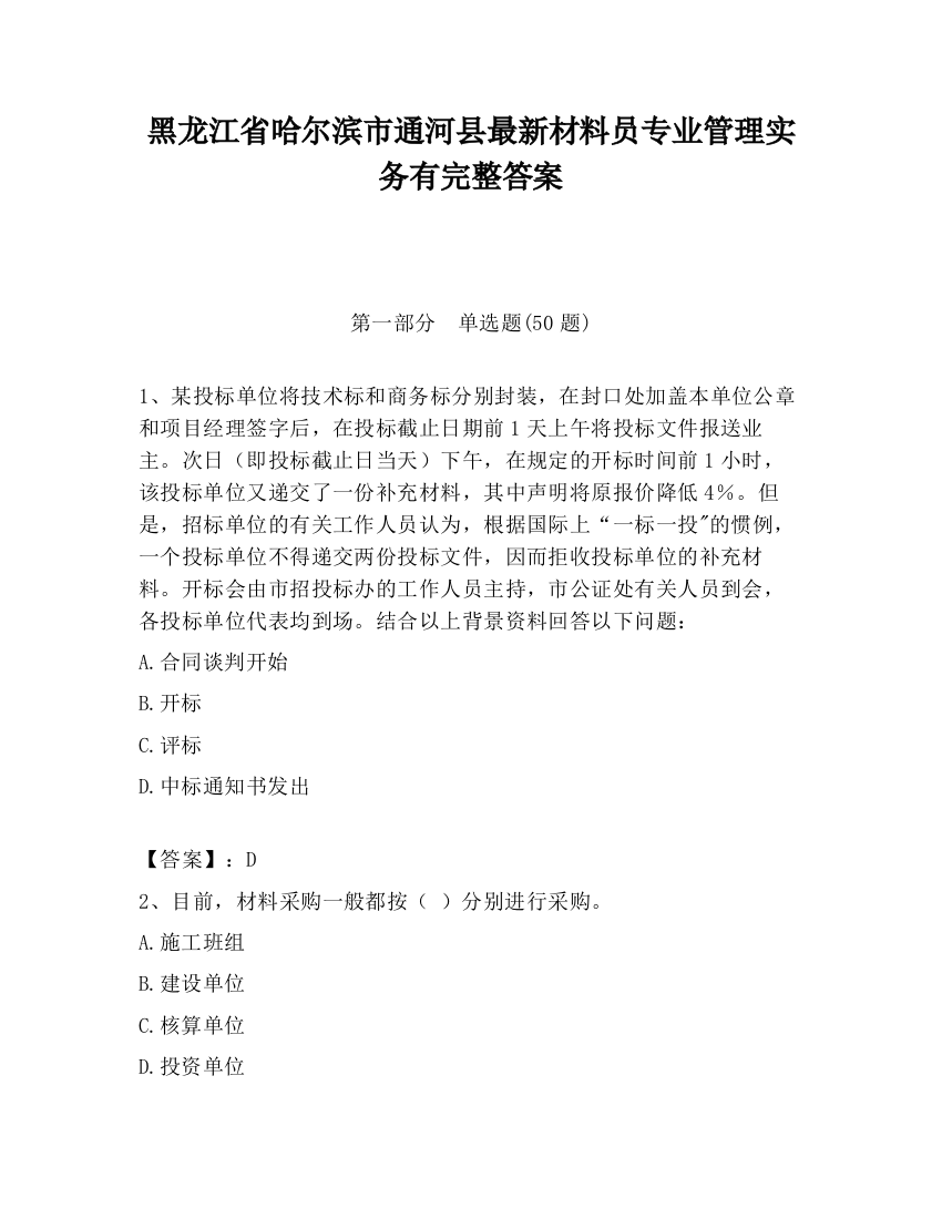 黑龙江省哈尔滨市通河县最新材料员专业管理实务有完整答案