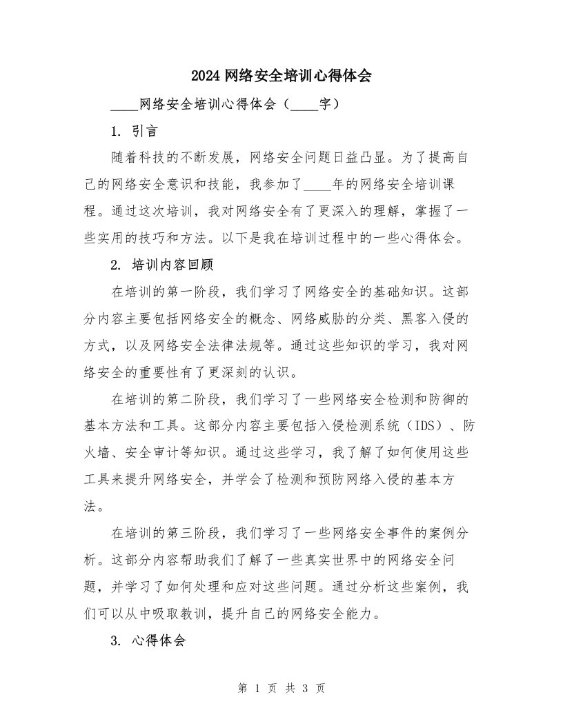 2024网络安全培训心得体会