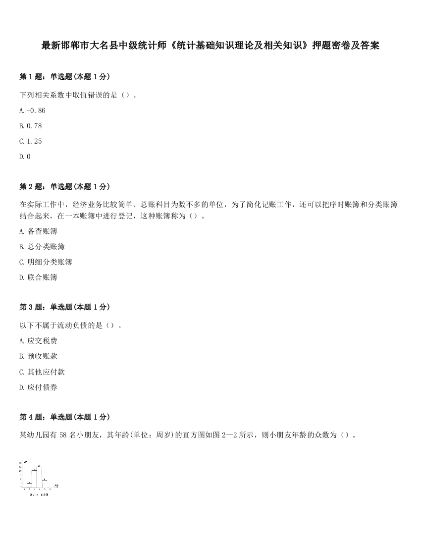 最新邯郸市大名县中级统计师《统计基础知识理论及相关知识》押题密卷及答案