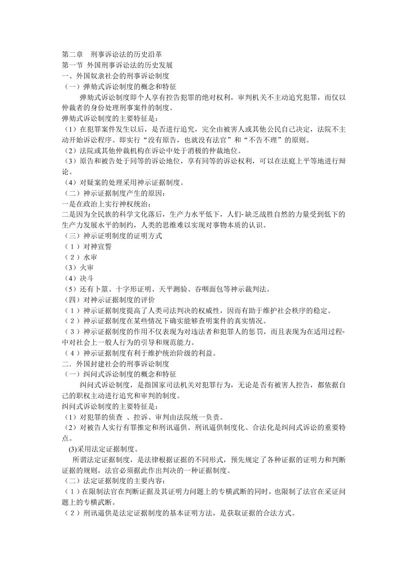 第2章刑事诉讼法的历史沿革.ppt.convertor
