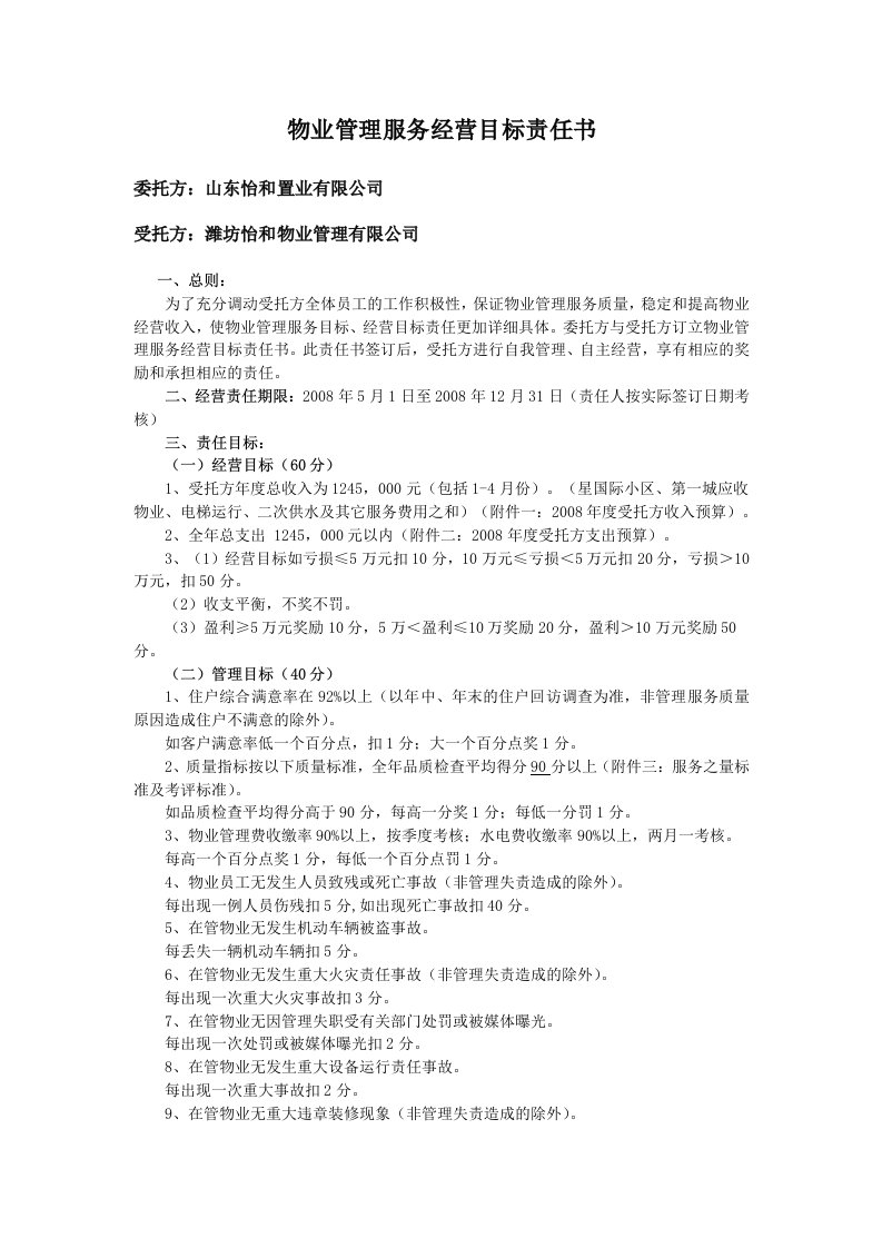 物业管理服务经营目标责任书